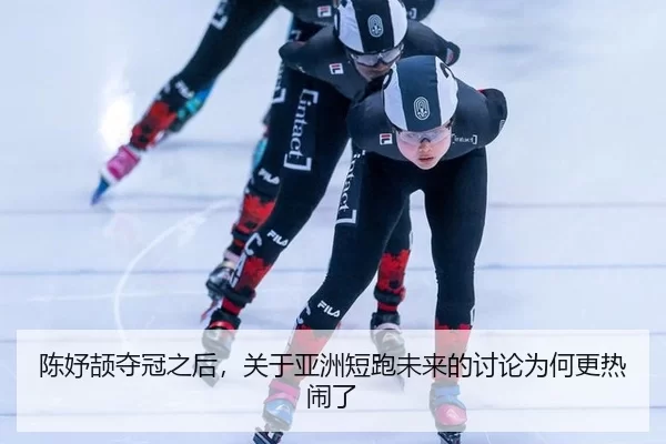 chen-yu-jie-duo-guan-zhi-hou-guan-yu-ya-zhou-duan-pao-wei-lai-de-tao-lun-wei-he-geng-re-nao-le-2-462.jpg