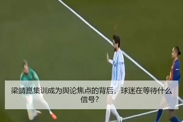 liang-jing-kun-ji-xun-cheng-wei-yu-lun-jiao-dian-de-bei-hou-qiu-mi-zai-deng-dai-shen-me-xin-hao-2-417.jpg