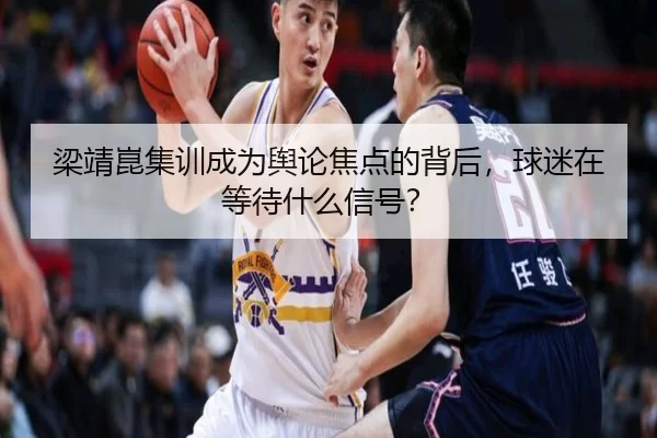梁靖崑集训成为舆论焦点的背后，球迷在等待什么信号？