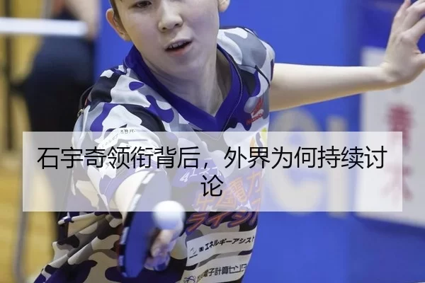 shi-yu-qi-ling-xian-bei-hou-wai-jie-wei-he-chi-xu-tao-lun-2-948.jpg